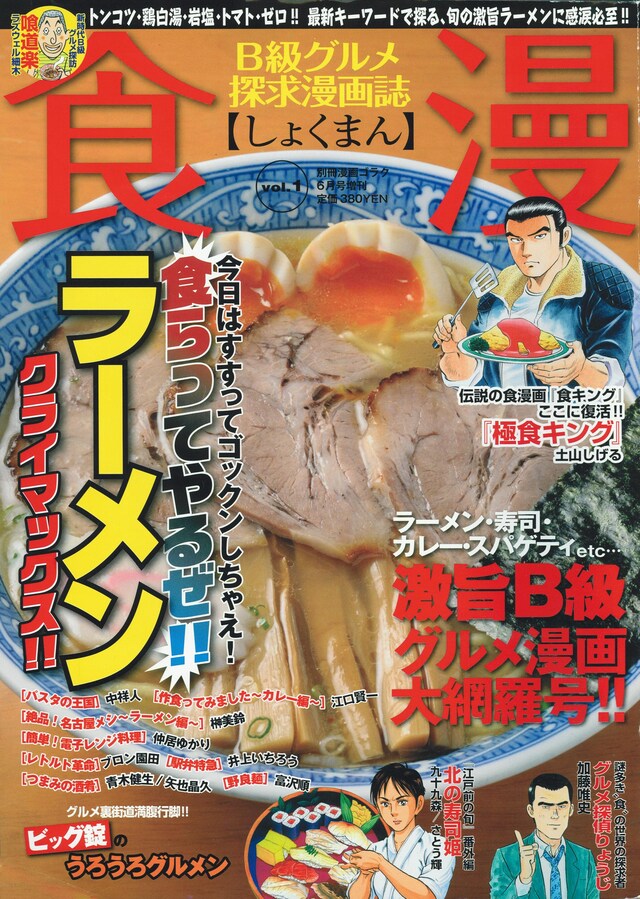 グルメ雑誌と見間違えそうな表紙の食漫vol.1。