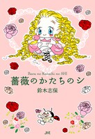 「薔薇のかたちのシ」単行本の表紙。