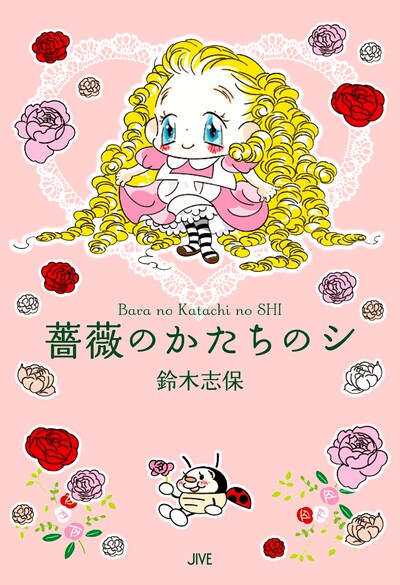 「薔薇のかたちのシ」単行本の表紙。