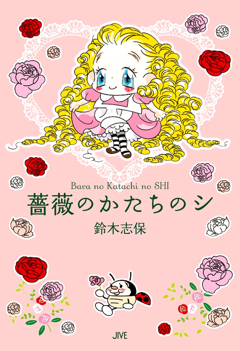 「薔薇のかたちのシ」単行本の表紙。