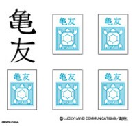 D賞「ハーヴェストコイン“スタンド”」に付属する、杜王町のスーパー「亀友」のスタンプシール。(C)LUCKY LAND COMMUNICATIONS／集英社