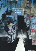 5月11日に発売された、島本和彦「アオイホノオ」2巻。薄暗い部屋で映写機の灯りを追う2人。照らし出された影が、そっと寄り添う。