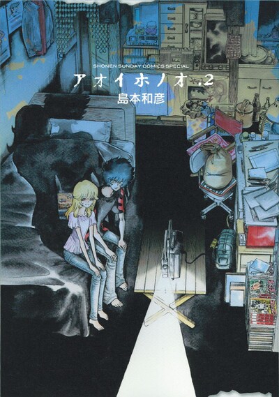 「アオイホノオ」2巻。月刊少年サンデー（小学館）にて連載中。
