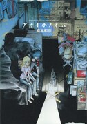 「アオイホノオ」2巻。月刊少年サンデー(小学館)にて連載中。