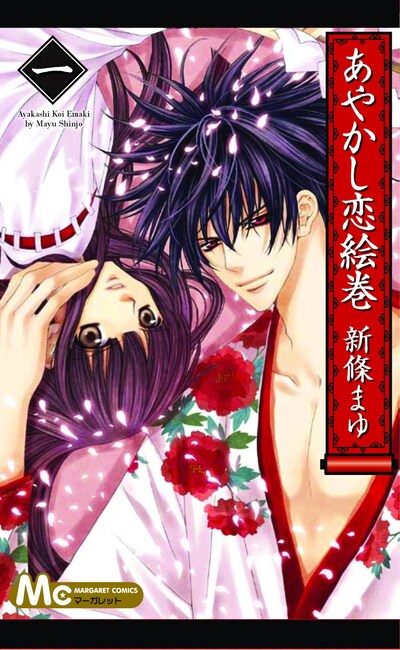 「あやかし恋絵巻」1巻。