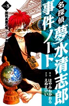 はやみねかおる原作、えぬえけい作画の「名探偵夢水清志郎事件ノート」8巻。