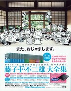 人気キャラが集合した告知広告。おじゃまなんかじゃないよ！