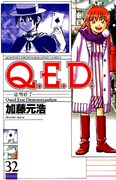 加藤元浩の「Q.E.D.証明終了」32巻。