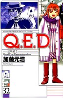 加藤元浩の「Q.E.D.証明終了」32巻。