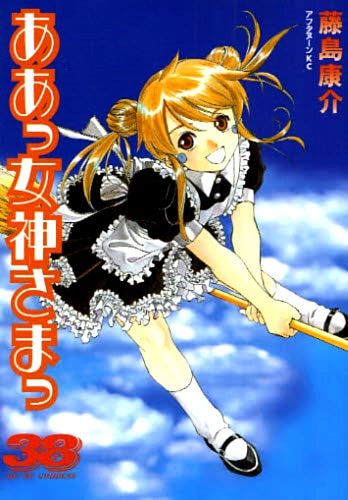 藤島康介の「ああっ女神さまっ」38巻。