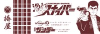 こちらが「湯けむり手ぬぐい」。ドラマ放送局テレ東とのダブルネーム。毎週金曜深夜24時12分のチャンネルはテレ東に、リモコン持ったら速やかに。