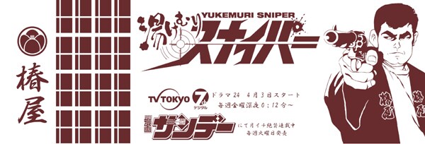 こちらが「湯けむり手ぬぐい」。ドラマ放送局テレ東とのダブルネーム。毎週金曜深夜24時12分のチャンネルはテレ東に、リモコン持ったら速やかに。
