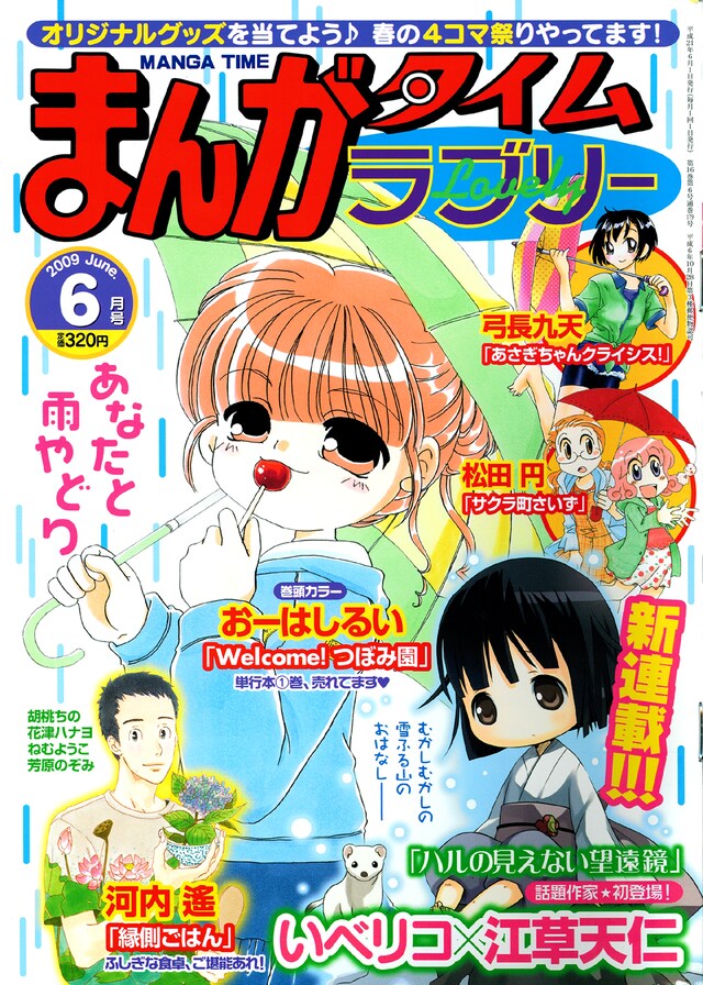 まんがタイムラブリー6月号。右下にあるおかっぱの子が「ハルの見えない望遠鏡」に出てくる不思議な少女。
