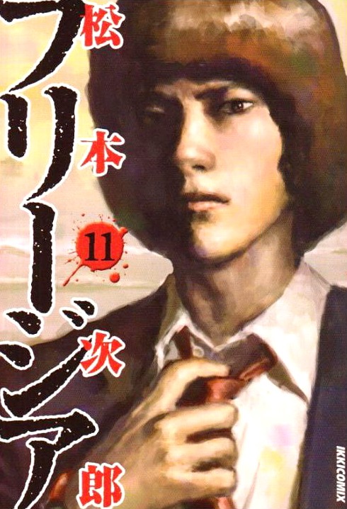 月刊IKKIにて連載中の「フリージア」11巻。濃厚な描き込みが特徴的な松本の画風で、ガイナ作品をどう料理してくるか楽しみ。