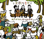 オノ・ナツメ×ザッハトルテ、CD発売記念展示会