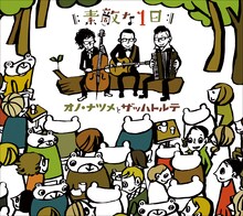 以前よりザッハトルテのファンだったという、オノ・ナツメのプッシュから始まったコラボアルバム「素敵な1日」。