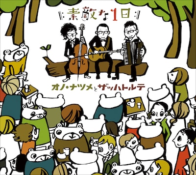 以前よりザッハトルテのファンだったという、オノ・ナツメのプッシュから始まったコラボアルバム「素敵な1日」。