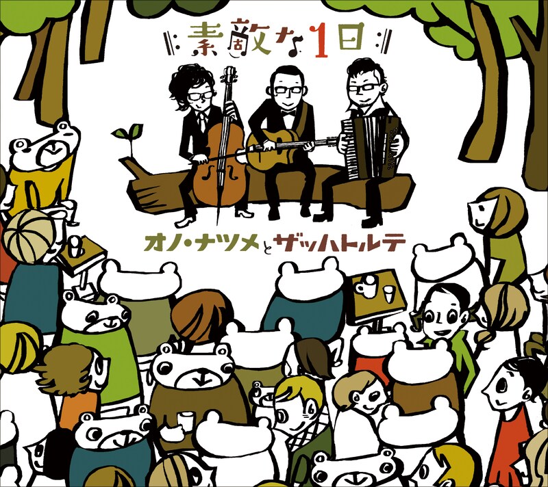 「素敵な1日」。ジャケットにはザッハトルテの3人と思わしきキャラクターを取り囲むクマと人間のイラスト。