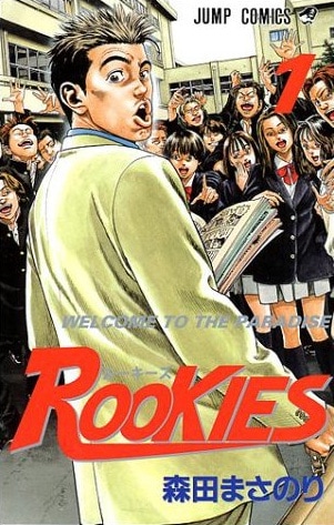 森田まさのり「ROOKIES」1巻。6年ぶりとなる新作読み切りは、5月28日発売の週刊ヤングジャンプ26号掲載だ。