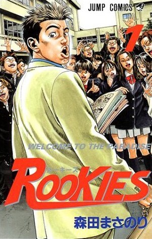 森田まさのり「ROOKIES」1巻。6年ぶりとなる新作読み切りは、5月28日発売の週刊ヤングジャンプ26号掲載だ。