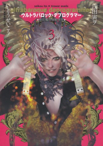 「ウルトラバロック・デプログラマー」3巻。