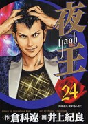 発売中の「夜王」24巻。