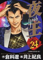 発売中の「夜王」24巻。