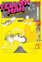 黄色とピンクが目を引く「イエローマン」の表紙。