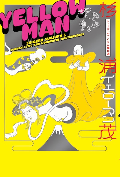 黄色とピンクが目を引く「イエローマン」の表紙。