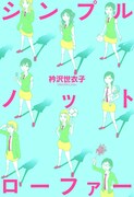 衿沢世衣子最新作「シンプルノットローファー」発売