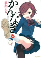 武梨えり「かんなぎ」の6巻。月刊Comic REX（一迅社）での連載は現在休載中。再開が待ち遠しい。