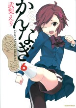 武梨えり「かんなぎ」の6巻。月刊Comic REX（一迅社）での連載は現在休載中。再開が待ち遠しい。