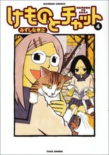 みずしな孝之がまんがくらぶオリジナル（竹書房）で連載している4コママンガ「けものとチャット」4巻。