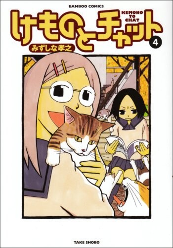 みずしな孝之がまんがくらぶオリジナル（竹書房）で連載している4コママンガ「けものとチャット」4巻。