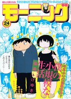 「僕の小規模な生活」が連載再開した、モーニング24号。「妻」フィギュアグラビアも掲載！