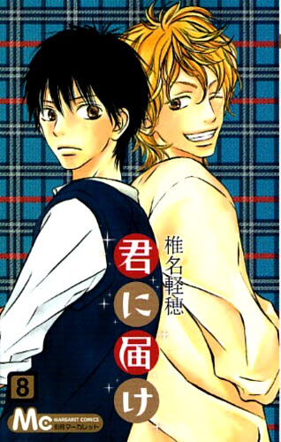 椎名軽穂「君に届け」8巻。アニメやゲームも気になるが、マンガの再開も待ち遠しいところ。