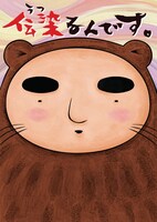 アニメ「伝染るんです。」のキービジュアル。かわうそ君だ。(C)2009 吉田戦車・小学館／「伝染るんです。」製作委員会