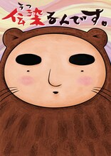 アニメ「伝染るんです。」のキービジュアル。かわうそ君だ。(C)2009 吉田戦車・小学館／「伝染るんです。」製作委員会