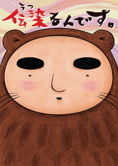 アニメ「伝染るんです。」のキービジュアル。(C)2009 吉田戦車・小学館／「伝染るんです。」製作委員会