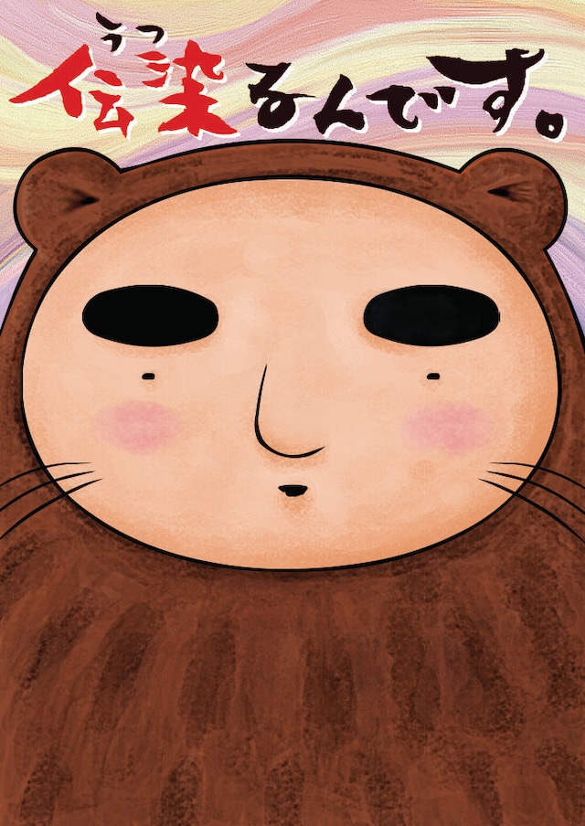 アニメ「伝染るんです。」のキービジュアル。かわうそ君だ。(C)2009 吉田戦車・小学館／「伝染るんです。」製作委員会