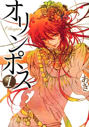 あきの「オリンポス」1巻。