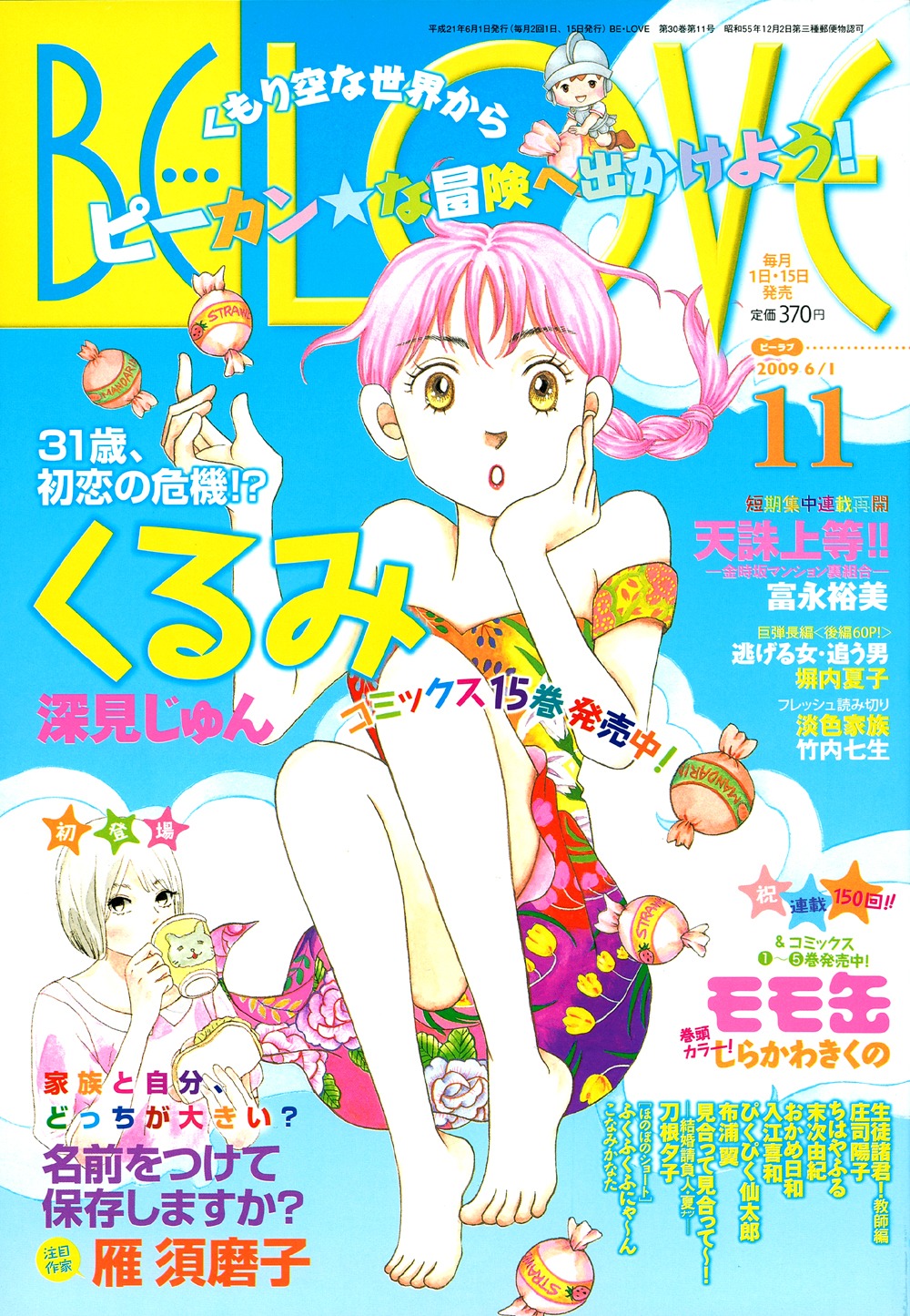 BE・LOVE11号。表紙は深見じゅんの「くるみ」。