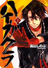 高山しのぶの「ハイガクラ」1巻。