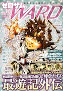 ゼロサムWARD No.009。最終回を迎えた「最遊記外伝」が表紙。