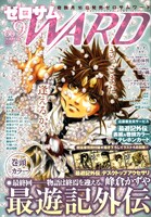 「最遊記外伝」の最終回が掲載されたゼロサムWARD No.009。