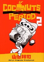 山田玲司「ココナッツピリオド」2巻。第3巻は6月30日発売予定。