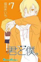 5月27日に発売となる「君と僕。」7巻。(c)2009 Kiichi Hotta/SQUARE ENIX