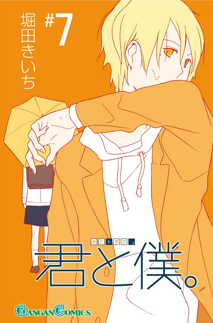 5月27日に発売となる「君と僕。」7巻。(c)2009 Kiichi Hotta/SQUARE ENIX