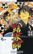 「結界師」幻のプロトタイプ、クラブサンデーで無料配信中