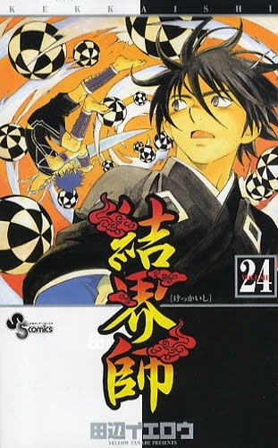 発売中の「結界師」24巻。